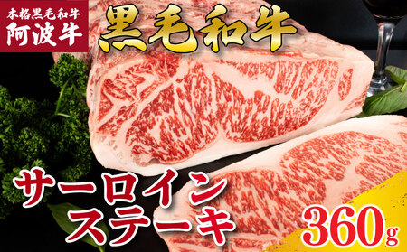 牛肉 ステーキ サーロインステーキ 阿波牛 選べる容量 360g 肉 にく 牛肉 ぎゅうにく ビーフ 黒毛和牛 しゃぶしゃぶ すき焼き すきやき 焼肉 国産 BBQ バーベキュー アウトドア キャンプ ギフト プレゼント 贈答 お取り寄せ 人気 おすすめ グルメ 冷凍 送料無料 徳島県 阿波市