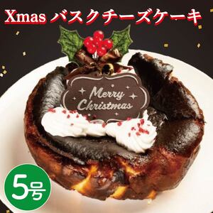 クリスマス ケーキ バスクチーズケーキ 5号 グルテンフリー 米粉 スイーツ ギフト イベント 阿波市