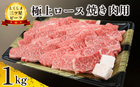 黒毛和牛 ロース 焼肉 1kg とくしま三つ星ビーフ 牛肉 牛肉 牛肉 牛肉 牛肉 牛肉