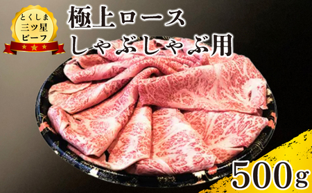 黒毛和牛 ロース しゃぶしゃぶ 500g とくしま三つ星ビーフ 牛肉 牛肉 牛肉 牛肉 牛肉 牛肉