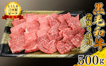 黒毛和牛 牛肉 霜降り焼肉 500g とくしま三つ星ビーフ 牛肉 牛肉 牛肉 牛肉 牛肉 牛肉