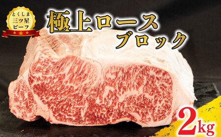 黒毛和牛 牛肉 ロースブロック 2kg 塊肉 牛肉 牛肉 牛肉 牛肉 牛肉 牛肉