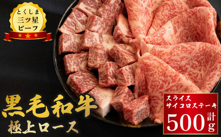 牛肉 黒毛和牛 ロース スライス サイコロステーキ 500g (各250g) 牛肉 牛肉 牛肉 牛肉 牛肉 牛肉