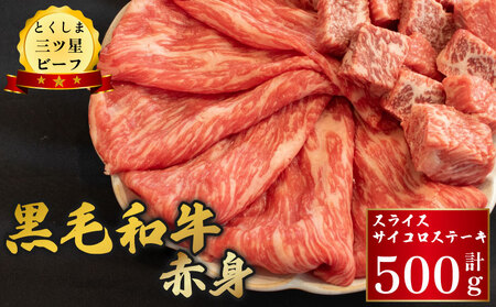 黒毛和牛 牛肉 赤身 スライス サイコロステーキ 500g (各250g) 牛肉 牛肉 牛肉 牛肉 牛肉 牛肉 牛肉