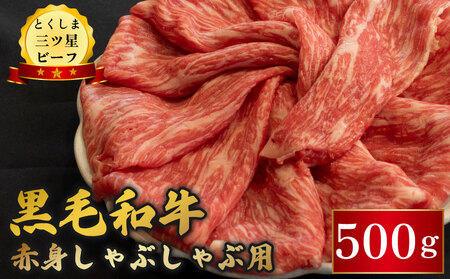 黒毛和牛 牛肉 赤身 しゃぶしゃぶ 500g 牛肉 牛肉 牛肉 牛肉 牛肉 牛肉