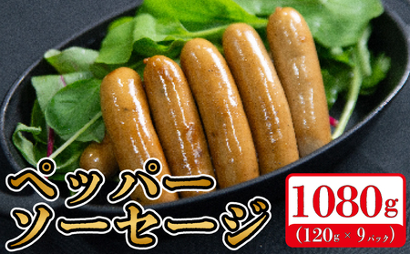 ペッパーソーセージ 1080g  ソーセージ ウインナー ソーセージ ウインナー ソーセージ ウインナー