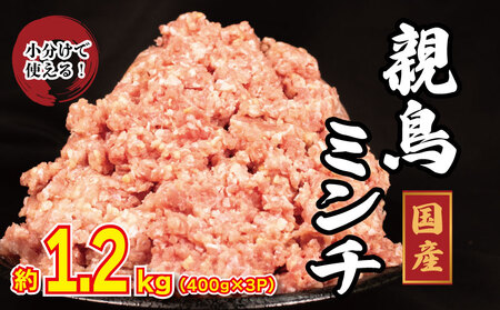 国産 親鳥 ミンチ モモ 1.2kg 鶏肉 鶏肉 鶏肉 鶏肉 鶏肉 鶏肉 ミンチ ミンチ ミンチ ミンチ ミンチ