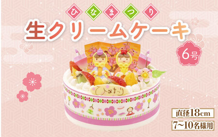 [日時指定必須]ひな祭り ケーキ 生クリーム 6号