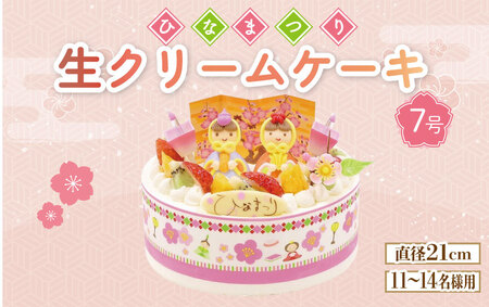 [日時指定必須]ひな祭り ケーキ 生クリーム 7号