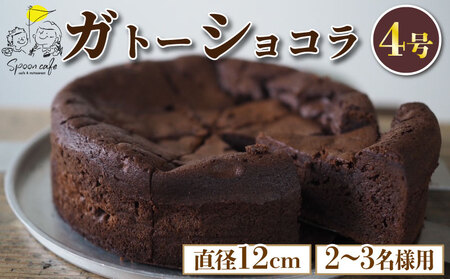 ガトーショコラ 4号 ケーキ チョコレート チョコ ショコラ 洋菓子 デザート スイーツ お菓子 おやつ カフェ おしゃれ ギフト プレゼント 贈答 誕生日 記念日 結婚記念日 内祝い 送料無料 徳島県 阿波市