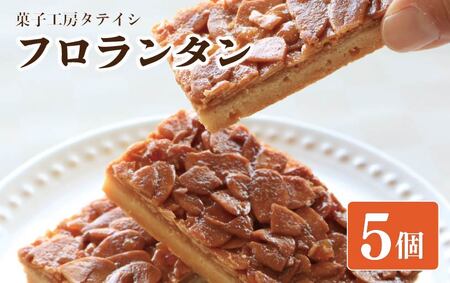 フロランタン 5個 焼菓子 個包装 フロランタン フロランタン フロランタン フロランタン