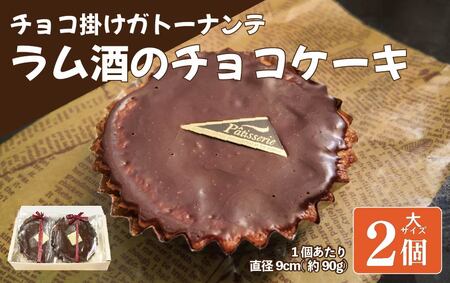 ラム酒 ケーキ ガトーナンテ 大2個 ラム酒 ケーキ ガトーナンテ ラム酒 ケーキ ガトーナンテ