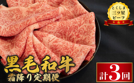 黒毛和牛 牛肉 定期便 霜降り 和牛 とくしま三つ星ビーフ 阿波牛 ぎゅうにく 牛 肉