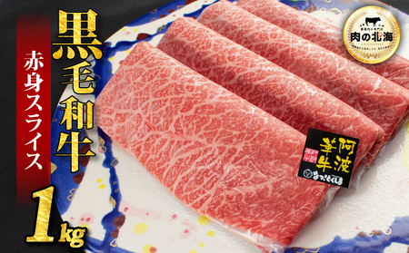 黒毛和牛 牛肉 赤身 スライス 1kg A5等級 阿波華牛 和牛 ぎゅうにく 牛 ぎゅう うし 肉