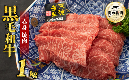 黒毛和牛 牛肉 赤身 焼肉 1kg A5等級 阿波華牛 和牛 ぎゅうにく 牛 ぎゅう うし 肉 ビーフ