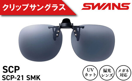 SWANS サングラス クリップオン 跳ね上げ UVカット サングラス サングラス