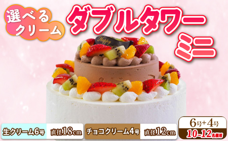 ダブルタワー ケーキ ミニ 生クリームケーキ 6号 チョコクリームケーキ 4号 ケーキ 洋菓子 ケーキ 洋菓子