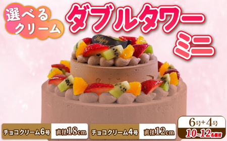 ダブルタワー ケーキ ミニ チョコクリームケーキ 6号 チョコクリームケーキ 4号 ケーキ 洋菓子 ケーキ 洋菓子 ケーキ 洋菓子