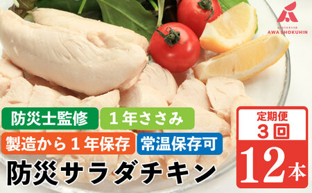 1年ささみ 定期便 12本入り 3回 鶏肉 ささみ 防災 鶏肉 ささみ 防災 鶏肉 ささみ 防災
