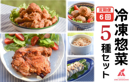 冷凍デリ 定期便 6回 鶏肉 冷凍食品 防災 鶏肉 冷凍食品 防災 鶏肉 冷凍食品 防災