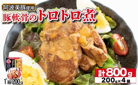 国産 豚肉 軟骨トロトロ煮 800g ( 200g × 4 )レトルト 豚肉 豚肉 豚肉 豚肉 豚肉 豚肉 豚肉