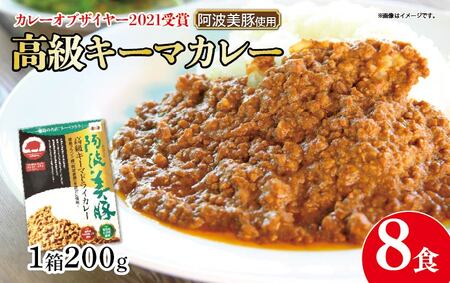 【 ホンマでっかTV でご紹介 】 幻のキーマカレー  8パック カレー