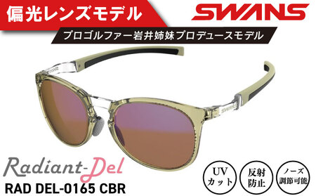 サングラス SWANS スポーツモデル 岩井姉妹 Radiant Del