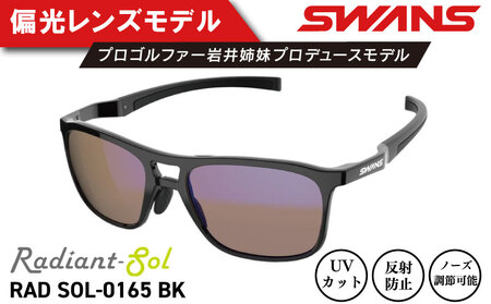 サングラス SWANS スポーツモデル Radiant Sol サングラス サングラス サングラス