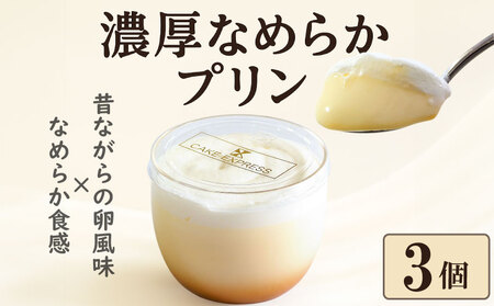 プリン 3個 セット なめらか 濃厚 プリン プリン プリン