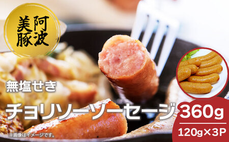ソーセージ 国産 豚肉 チョリソー 360g (120g×3) チョリソー チョリソー チョリソー