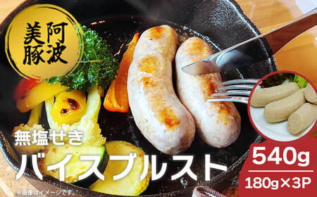 ソーセージ 国産 豚肉 バイスブルスト 540g (180g×3) ソーセージ ソーセージ ソーセージ