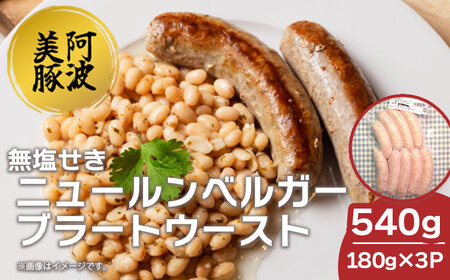 ソーセージ 国産 豚肉 ニュールンベルガーブラートウースト 540g (180g×3) ソーセージ ソーセージ ソーセージ