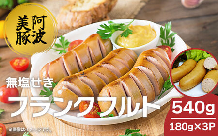 ソーセージ 国産 豚肉 フランクフルト 540g (180g×3P) ウインナー ウインナー ウインナー