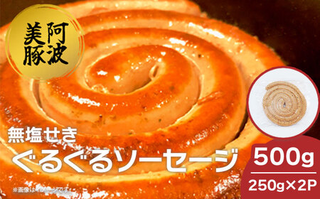 国産 豚肉 ぐるぐるソーセージ 500g (250g×2P) ウインナー ウインナー ウインナー