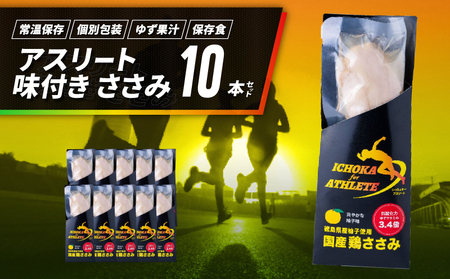 アスリート ささみ 10本 味付き サラダチキン サラダチキン サラダチキン