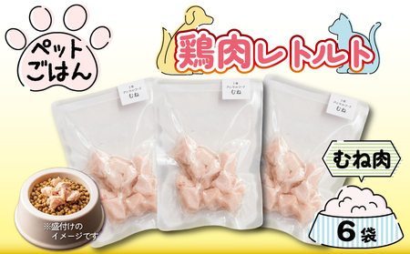ペットフード 鶏肉 むね肉 6袋 ( 50g×6 ) レトルト食品 ペットフード ペットフード