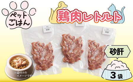ペットフード 鶏肉 砂肝 ずり 3袋 レトルト食品 国産 ペットフード ペットフード