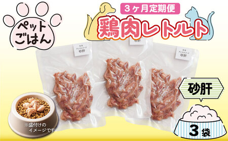 定期便 3回 ペットフード 鶏肉 砂肝 ずり 3袋 (50g×3) ドッグフード ドックフード