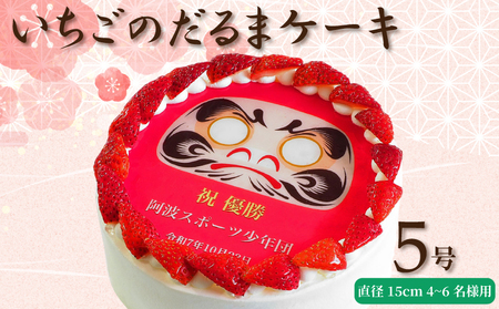[ 日時指定可 ] いちごのだるまケーキ 5号 プリントケーキ 冷凍 スイーツ デザート