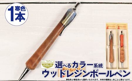 ボールペン 1本 ウッドレジン 寒色系 木軸 ボールペン ボールペン ボールペン