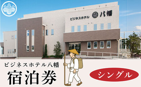 宿泊券 ビジネスホテル八幡 シングル お遍路 宿泊券 宿泊券 宿泊券