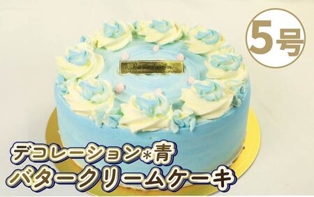 バタークリーム ケーキ ブルー 5号 バタークリーム ケーキ ケーキ ケーキ ケーキ