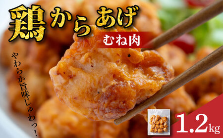 鶏肉 唐揚げ むね 1.2kg 4袋 小分け 冷凍食品 惣菜 おかず 国産 鶏肉