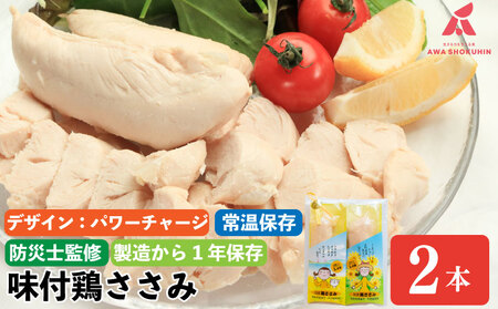 [パワージャージ] 鶏肉 味付鶏 ささみ サラダチキン 2本入り 常温保存 保存食 備蓄 防災