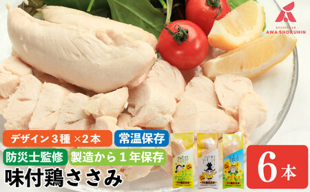 鶏肉 味付鶏 ささみ 6本 サラダチキン 常温保存 保存食 備蓄 防災 国産 鶏肉