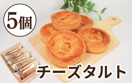 チーズタルト 5個 チーズ タルト チーズ タルト