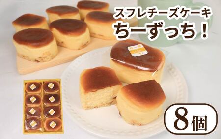 チーズケーキ ちーずっち 8個 スフレ チーズ ケーキ ケーキ ケーキ