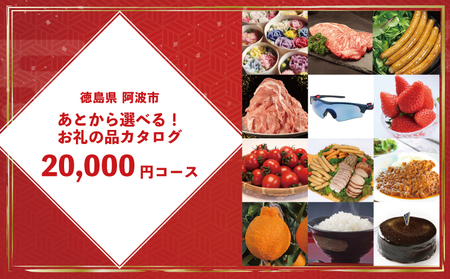 ゆっくりえらべる カタログ 2万円 コース あとから選べる 鮮魚 肉 米 酒 定期便 スイーツ フルーツ 選べる ギフト セレクト [ 徳島県 阿波市 ]