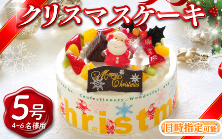 クリスマスケーキ 5号 生クリームケーキ クリスマス Xmas クリスマス