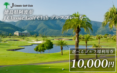 Jクラシックゴルフクラブ ゴルフプレー券 1万円 10,000円 ゴルフ場 利用券 プレー券 スポーツ ゴルフ